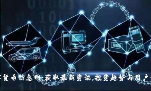 数字货币信息网：获取最新资讯，投资趋势与用户价值