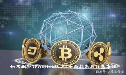 如何删除TPWallet账户?全面指南与注意事项