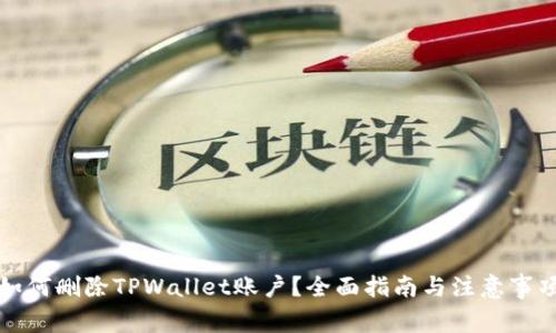 如何删除TPWallet账户?全面指南与注意事项
