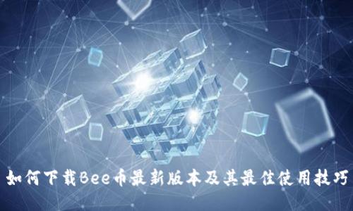如何下载Bee币最新版本及其最佳使用技巧