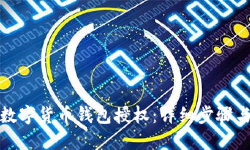 如何取消数字货币钱包授权：详细步骤与安全提示