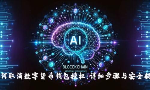 如何取消数字货币钱包授权：详细步骤与安全提示
