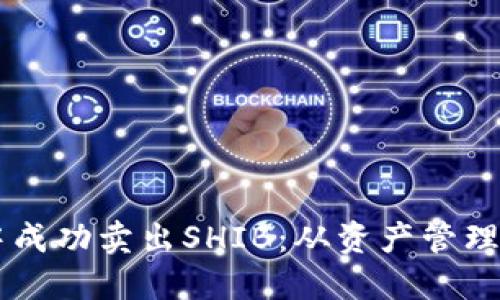 如何在TPWallet中成功卖出SHIB:从资产管理到收益的全面指南