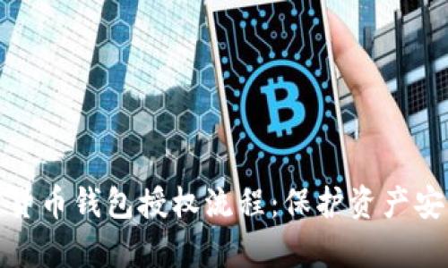深入解析加密货币钱包授权流程：保护资产安全的关键步骤