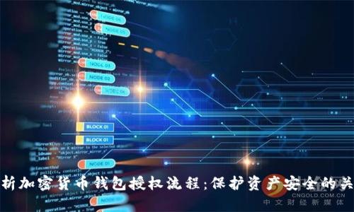 深入解析加密货币钱包授权流程：保护资产安全的关键步骤