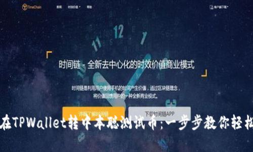 如何在TPWallet转中本聪测试币:一步步教你轻松操作