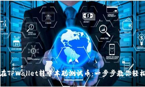 如何在TPWallet转中本聪测试币:一步步教你轻松操作