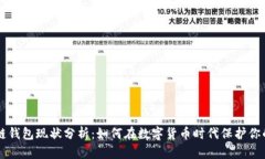 区块链钱包现状分析：如
