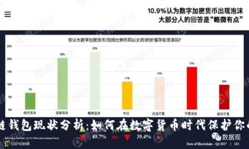 区块链钱包现状分析:如何在数字货币时代保护你的资产
