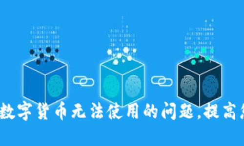 TPWallet：解决数字货币无法使用的问题，提高您的资产流动性