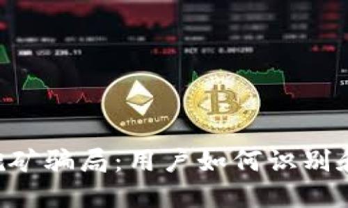 揭露区块链APP挖矿骗局:用户如何识别和保护自己的投资