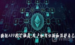 揭露区块链APP挖矿骗局：