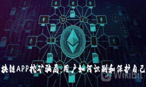 揭露区块链APP挖矿骗局:用户如何识别和保护自己的投资