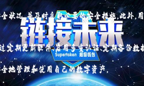 在讨论“tpwallet中毒”的话题之前，首先需要明确什么是tpwallet。tpwallet是一个加密货币钱包，用户通过它存储和管理各种数字资产。然而，随着数字资产的普及，网络安全问题日益严重，很多用户对tpwallet中毒的风险感到担忧。

tpwallet中毒的表现
当tpwallet被病毒或恶意软件侵害时，用户可能会观察到一些明显的迹象。首先，钱包应用的启动速度会变慢，或者在启动时崩溃。这种现象可能是由于恶意软件占用了大量系统资源，导致合法应用无法正常运行。

账户异常活动
其次，用户可能会注意到账户中出现了异常的交易记录或资产变动。例如，您的数字货币在没有您授权的情况下被转移，或者您看到了一些您未曾进行的交易。这时，您需要立即采取措施保护您的资产，比如更改密码和启用双重认证。

系统性能下滑
除了激活异常之外，整个系统的表现也可能受到影响。如果您的设备运行缓慢，频繁出现卡顿或崩溃的情况，这也可能是潜在中毒的迹象。某些恶意软件会在后台运行，悄无声息地消耗系统资源，影响日常操作。

无法访问某些功能
某些用户报告称，在其tpwallet中，某些功能突然不可用，如无法发送或接收资产。这种情况可能是因为恶意软件阻止了合法的网络活动，从而影响正常的操作流程。

警惕钓鱼攻击
此外，用户在使用tpwallet时，若收到来自不明来源的链接或电子邮件，尤其是声称与钱包相关的通知，务必保持警惕。钓鱼攻击是常见的网络诈骗手段，黑客可能会通过伪装成官方支持团队的名义，诱导用户输入敏感信息。

如何识别和防范tpwallet中毒
在了解了tpwallet中毒的表现后，接下来是如何及早识别和防范。首先，确保您从官方渠道下载钱包应用程序，避免使用第三方下载链接。这种方法可以减少恶意软件入侵的风险。

其次，定期更新软件是防范病毒的一种有效手段。许多安全补丁和更新可以修复已知的安全漏洞，降低系统被攻击的风险。同时，建议用户使用专业的安全软件进行定期扫描，以便及时发现潜在的病毒威胁。

使用多重认证
此外，启用多重认证是提高账户安全性的有效方式。如使用手机验证码或其他验证手段，即使黑客获取了您的密码，也难以登录账户。安全措施越多，数据泄露的风险越低。

备份与恢复策略
为了更好地保护资产，建议用户定期备份自己的钱包数据。这不仅可以确保在遭遇攻击后快速恢复账户，还能避免因设备丢失或故障带来的损失。备份时，请将重要信息存放在安全的地方，并加密保存。

个人经验与见解
在我个人使用tpwallet的经验中，安全意识至关重要。曾经因为一时疏忽，点击了一条可疑的链接，导致账户被盗。我深刻认识到，防范意识必须时刻保持，不可放松警惕。因此，我定期进行系统检查，并在线上环境中保持低调，不随意分享我的钱包地址和账户信息。

结构化的安全策略能够有效地降低风险。此外，我发现参与社区讨论也是了解安全动态的重要方式。许多用户会在社交平台分享他们的经验，帮助其他用户识别新出现的风险和防范策略。

关注官方声明
环顾各种社交平台和官方渠道，及时获取关于tpwallet的公告和最新动态。这能帮助用户迅速了解当前的安全状况，并及时采取必要的安全措施。此外，用户还可以参与相关的安全论坛，增加对网络安全知识的了解。

总结
总的来说，tpwallet作为数字资产存储和管理的重要工具，用户必须时刻保持警惕，以防止中毒或被攻击。通过定期更新软件、启用多重认证、定期备份数据等方式，可以有效提高账户的安全性。此外，保持警觉和更新安全知识同样重要，以确保最佳的使用体验。

希望上述对tpwallet中毒现象及其防范措施的详细解析能帮助到大家，确保在使用数字钱包时少走弯路，安全地管理和使用自己的数字资产。