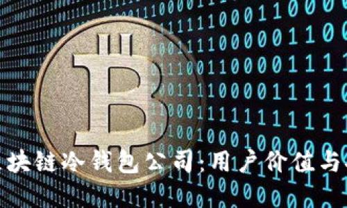 如何选择最佳的区块链冷钱包公司：用户价值与安全性的完美结合