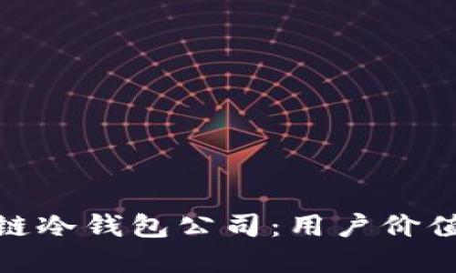 如何选择最佳的区块链冷钱包公司：用户价值与安全性的完美结合
