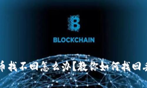 tpwallet移除币找不回怎么办?教你如何找回丢失的加密资产
