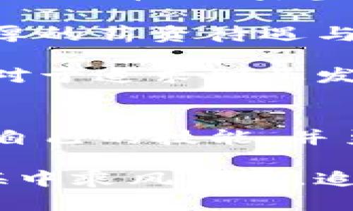    2023年最新区块链招聘信息，抓住机遇进入高薪行业！  / 

 guanjianci  区块链,招聘信息,高薪,行业趋势,职业发展  /guanjianci 

引言：区块链行业现状与发展趋势
随着科技的不断进步，区块链技术逐渐从理论走向实际应用。近年来，特别是在金融、供应链管理和数字身份认证等领域，区块链的应用场景不断扩展。因此，区块链行业的人才需求也随之激增，成为许多求职者关注的热点。

不同于传统行业，区块链行业的招聘信息往往具有较强的专业性和技术性，这对求职者的技能水平提出了更加严格的要求。同时，区块链行业的薪资水平普遍较高，吸引了大量从事其他行业的优秀人才转行。因此，掌握最新的招聘信息，了解行业趋势，对希望进入这一领域的职场人士来说至关重要。

区块链招聘信息的主要来源
在寻找区块链招聘信息时，许多求职者会选择访问一些专门的招聘平台。如今，有多个网站专门针对区块链和加密货币行业发布招聘信息。例如，LinkedIn、Indeed、Glassdoor等国际知名招聘平台，以及一些国内的招聘网站如猎云网、拉勾网等，都设有专门的区块链招聘栏目。

这些网站上线后，不仅为求职者提供了全面的招聘信息，也为雇主提供了更加高效的人才选拔平台。简单来说，求职者可以通过关键词搜索以及多种筛选条件快速找到适合自己的职位机会，而公司则能够在更短的时间内找到符合需求的人才。

当前热门区块链岗位一览
在区块链行业中，具体有哪些岗位是目前比较热门的呢？一般来说，以下几类岗位是受到广泛关注的：

ul
  listrong区块链开发工程师：/strong这类职位对技术的要求最高，涉及到区块链智能合约、DApp（去中心化应用）开发以及底层区块链协议的设计等，薪资普遍较高。/li
  listrong区块链产品经理：/strong负责区块链项目的整体规划与开发，需具备良好的市场分析能力与技术背景，能够协调各方资源。/li
  listrong区块链市场营销与运营：/strong随着越来越多的区块链项目对市场推广的重视，具备区块链行业相关知识的市场营销和运营人才成为了稀缺资源。/li
  listrong区块链研究员：/strong主要从事区块链技术与理念的前沿研究，对新技术的应用落地进行探索与实践。/li
  listrong区块链顾问：/strong为企业提供区块链技术的应用方案与战略指导，通常需要较高的行业认知和丰富的工作经验。/li
/ul

如何提升自己的竞争力
面对激烈的区块链招聘竞争，求职者如何提升自己的市场竞争力呢？

首先，掌握扎实的技术能力至关重要。对于初学者，可以通过在线课程、培训班、开源项目等多种形式提升自己的技术水平。例如，学习Solidity、Go等编程语言，熟悉以太坊、Hyperledger等主流区块链平台的使用。

其次，加强行业知识的积累。了解区块链的发展历程、技术原理和在各个行业的应用案例，可以帮助求职者在面试中更好地表达自己的观点和见解。

此外，参与区块链社区的活动也是一种提高曝光率和人脉网络的方法。通过参加行业会议、技术分享会等，不仅可以认识行业内的人士，还能够了解行业的最新动态和机会。

薪资水平及职业前景分析
区块链行业的薪资水平普遍高于传统行业，这也吸引了大量求职者的目光。根据行业统计数据，区块链开发工程师的年薪通常在20万到50万人民币之间，甚至更高；而区块链产品经理和市场运营岗位的薪资也在逐年上升，成为了行业内的高薪职位。

当然，薪资水平不仅与职位有关，还与个人的工作经验、行业背景以及公司规模密切相关。大型区块链公司如币安、火币等，通常会提供更加优厚的薪资待遇与福利，而初创公司的薪资水平则可能因资金状况而有所不同。

随着区块链技术的不断发展，未来的职业前景依然光明。无论是金融科技、物流管理，还是医疗健康等领域，区块链都是未来的重要发展方向。对于追求职业发展的求职者来说，抓住这个风口，无疑是一个明智的选择。

总结：把握趋势，勇敢追梦
总而言之，在2023年，区块链行业招聘信息呈现出广泛和多样化的趋势。对于希望进入这一领域的求职者来说，务必关注行业动态，积极提升自己的技能，并勇敢追求自己的职业梦想。无论你是技术人才还是市场营销专家，都有机会在这个充满机遇的行业中找到适合自己的位置。

未来不确定，但只要我们关注行业发展、持续学习，就能够把握住每一个前进的机会。希望每一位走在区块链职业道路上的人，都能在这片蓝海中乘风破浪，追求自己的梦想，实现自我价值。