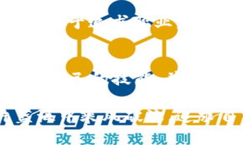    2023年最新区块链招聘信息，抓住机遇进入高薪行业！  / 

 guanjianci  区块链,招聘信息,高薪,行业趋势,职业发展  /guanjianci 

引言：区块链行业现状与发展趋势
随着科技的不断进步，区块链技术逐渐从理论走向实际应用。近年来，特别是在金融、供应链管理和数字身份认证等领域，区块链的应用场景不断扩展。因此，区块链行业的人才需求也随之激增，成为许多求职者关注的热点。

不同于传统行业，区块链行业的招聘信息往往具有较强的专业性和技术性，这对求职者的技能水平提出了更加严格的要求。同时，区块链行业的薪资水平普遍较高，吸引了大量从事其他行业的优秀人才转行。因此，掌握最新的招聘信息，了解行业趋势，对希望进入这一领域的职场人士来说至关重要。

区块链招聘信息的主要来源
在寻找区块链招聘信息时，许多求职者会选择访问一些专门的招聘平台。如今，有多个网站专门针对区块链和加密货币行业发布招聘信息。例如，LinkedIn、Indeed、Glassdoor等国际知名招聘平台，以及一些国内的招聘网站如猎云网、拉勾网等，都设有专门的区块链招聘栏目。

这些网站上线后，不仅为求职者提供了全面的招聘信息，也为雇主提供了更加高效的人才选拔平台。简单来说，求职者可以通过关键词搜索以及多种筛选条件快速找到适合自己的职位机会，而公司则能够在更短的时间内找到符合需求的人才。

当前热门区块链岗位一览
在区块链行业中，具体有哪些岗位是目前比较热门的呢？一般来说，以下几类岗位是受到广泛关注的：

ul
  listrong区块链开发工程师：/strong这类职位对技术的要求最高，涉及到区块链智能合约、DApp（去中心化应用）开发以及底层区块链协议的设计等，薪资普遍较高。/li
  listrong区块链产品经理：/strong负责区块链项目的整体规划与开发，需具备良好的市场分析能力与技术背景，能够协调各方资源。/li
  listrong区块链市场营销与运营：/strong随着越来越多的区块链项目对市场推广的重视，具备区块链行业相关知识的市场营销和运营人才成为了稀缺资源。/li
  listrong区块链研究员：/strong主要从事区块链技术与理念的前沿研究，对新技术的应用落地进行探索与实践。/li
  listrong区块链顾问：/strong为企业提供区块链技术的应用方案与战略指导，通常需要较高的行业认知和丰富的工作经验。/li
/ul

如何提升自己的竞争力
面对激烈的区块链招聘竞争，求职者如何提升自己的市场竞争力呢？

首先，掌握扎实的技术能力至关重要。对于初学者，可以通过在线课程、培训班、开源项目等多种形式提升自己的技术水平。例如，学习Solidity、Go等编程语言，熟悉以太坊、Hyperledger等主流区块链平台的使用。

其次，加强行业知识的积累。了解区块链的发展历程、技术原理和在各个行业的应用案例，可以帮助求职者在面试中更好地表达自己的观点和见解。

此外，参与区块链社区的活动也是一种提高曝光率和人脉网络的方法。通过参加行业会议、技术分享会等，不仅可以认识行业内的人士，还能够了解行业的最新动态和机会。

薪资水平及职业前景分析
区块链行业的薪资水平普遍高于传统行业，这也吸引了大量求职者的目光。根据行业统计数据，区块链开发工程师的年薪通常在20万到50万人民币之间，甚至更高；而区块链产品经理和市场运营岗位的薪资也在逐年上升，成为了行业内的高薪职位。

当然，薪资水平不仅与职位有关，还与个人的工作经验、行业背景以及公司规模密切相关。大型区块链公司如币安、火币等，通常会提供更加优厚的薪资待遇与福利，而初创公司的薪资水平则可能因资金状况而有所不同。

随着区块链技术的不断发展，未来的职业前景依然光明。无论是金融科技、物流管理，还是医疗健康等领域，区块链都是未来的重要发展方向。对于追求职业发展的求职者来说，抓住这个风口，无疑是一个明智的选择。

总结：把握趋势，勇敢追梦
总而言之，在2023年，区块链行业招聘信息呈现出广泛和多样化的趋势。对于希望进入这一领域的求职者来说，务必关注行业动态，积极提升自己的技能，并勇敢追求自己的职业梦想。无论你是技术人才还是市场营销专家，都有机会在这个充满机遇的行业中找到适合自己的位置。

未来不确定，但只要我们关注行业发展、持续学习，就能够把握住每一个前进的机会。希望每一位走在区块链职业道路上的人，都能在这片蓝海中乘风破浪，追求自己的梦想，实现自我价值。