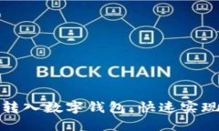 如何轻松转入数字钱包，