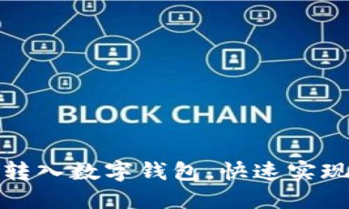 如何轻松转入数字钱包,快速实现资产增值