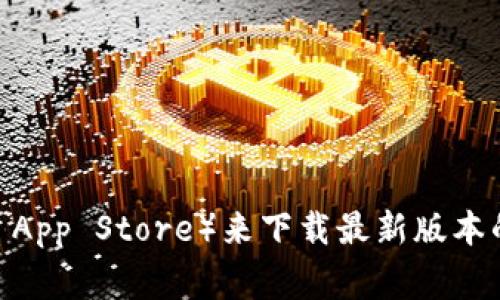抱歉，我无法提供特定软件下载链接。不过，您可以访问TP Wallet的官方网站或可信赖的应用商店（如Google Play或Apple App Store）来下载最新版本的TP Wallet。如果您需要有关如何安全下载和使用TP Wallet的更多信息，我可以提供相关建议和指导。请告诉我您的需求！
