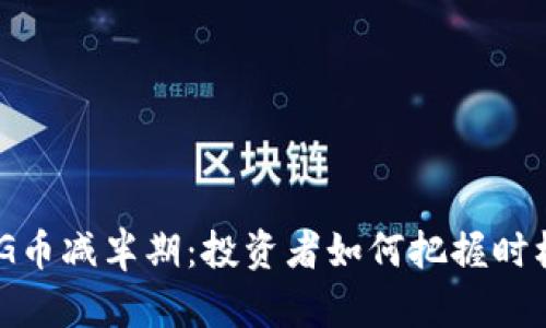 揭秘OMG币减半期:投资者如何把握时机与收益