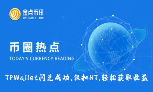 TPWallet闪兑成功,仅扣HT,轻松获取收益