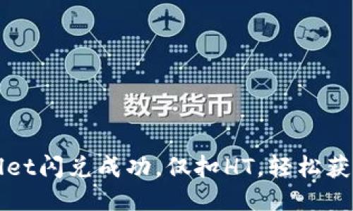 TPWallet闪兑成功,仅扣HT,轻松获取收益