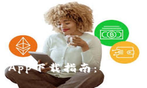 2023年TRX挖矿App下载指南：让你的数字资产更增值