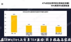 如何在TPWallet上交易TRX波场