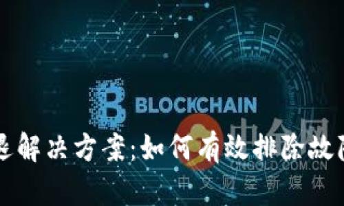 TPWallet过期闪退解决方案:如何有效排除故障并确保资产安全