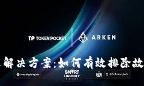TPWallet过期闪退解决方案:如何有效排除故障并确保资产安全
