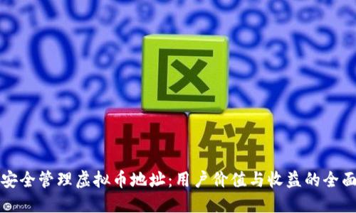 如何安全管理虚拟币地址：用户价值与收益的全面指南