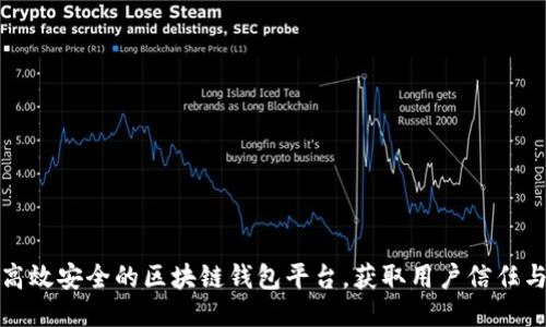 打造高效安全的区块链钱包平台，获取用户信任与收益