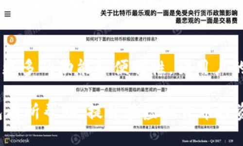虚拟币钱包全解析：如何安全存储与管理你的资产
虚拟币, 钱包, 存储, 管理, 安全/guanjianci

什么是虚拟币钱包？
在数字货币的世界中，虚拟币钱包是不可或缺的一部分。它就像是我们日常生活中的钱包，但它的功能更为复杂与广泛。简而言之，虚拟币钱包是用来存储、接收和发送各种数字货币的工具。不同于传统钱包所拥有的物理形式，虚拟币钱包存在于互联网上，可以通过硬件设备、软件应用或在线平台进行访问。

虚拟币钱包的类型
虚拟币钱包的类型主要可以分为三大类：热钱包、冷钱包和硬件钱包。热钱包是指在线钱包，便于快速交易，但安全性相对较低；冷钱包则是离线存储的选择，如纸钱包和硬件钱包，能够提供更高的安全性。硬件钱包是一种专用设备，它不仅可以存储密钥，还能进行直接的数字货币交易。

虚拟币钱包的工作原理
虚拟币钱包的工作原理涉及到公钥和私钥。每个钱包都有一对加密密钥：公钥和私钥。公钥可以被共享给他人，用来接收虚拟币；而私钥则是保护账户安全的关键，只有持有私钥的人才能访问其钱包中的资产。这种加密技术确保了交易的安全性，防止了未经授权的访问。

选择虚拟币钱包的注意事项
在选择一个合适的虚拟币钱包时，有几个关键的因素需要考虑。首先是安全性，这直接关系到你的资产安全。其次是易用性和多功能性，一个用户友好的界面会使新手用户更加方便操作。最后是支持的虚拟币种类，不同的钱包对于支持的币种有所不同，确保钱包能够满足你的需求是非常重要的。

如何安全使用虚拟币钱包？
使用虚拟币钱包时安全性是至关重要的。首先，确保选择的虚拟币钱包具有良好的声誉和安全系统。其次，定期更新你的软件和应用，以抵御黑客攻击。此外，使用双重身份验证和生物识别技术可以增强安全性。对于冷钱包用户，务必妥善保管私钥，避免遗失或被他人获取。

虚拟币钱包的未来趋势
随着区块链技术的不断发展，虚拟币钱包也在不断创新。例如，某些钱包开始集成去中心化金融（DeFi）功能，使用户能够进行贷款、收益农场等操作。这意味着未来的虚拟币钱包将不仅仅是存储工具，而是一个多功能的金融平台。

个人经验与总结
在使用虚拟币钱包的过程中，我也经历过一些挑战和学习经验。最初，我选择了一个相对简单的热钱包，因为其操作方便，但几次因网络攻击而损失了一小部分资产。这让我意识到安全性的重要性，之后我转向了如何组合使用热钱包和冷钱包的策略。通过将大部分资金存入冷钱包中，而只保留必要的交易资金在热钱包里，我的资产安全性得到了大大提升。

值得注意的是，使用纸钱包时要小心，这种离线存储方式虽然安全，但如果不小心丢失，资产将会无法恢复。因此，我开始使用硬件钱包，它采用了多重安全机制，并且能够直接连接到电脑进行交易，极大地方便了我的操作。

结论
总的来说，虚拟币钱包是数字货币生态中不可或缺的一环，合理选择和使用钱包可以有效保障个人资产的安全。随着技术的不断进步，未来的虛拟币钱包将会提供更多的功能和便利性，让用户的数字货币管理更加高效与安全。 

无论你是新手还是经验丰富的投资者，理解虚拟币钱包的基本概念和发展趋势都将帮助你在这条快速变化的道路上稳步前行。希望本文能够对你理解虚拟币钱包有所帮助，提升在虚拟货币投资中的安全性与效益。