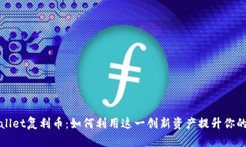 TPWallet复利币：如何利用这一创新资产提升你的收益
