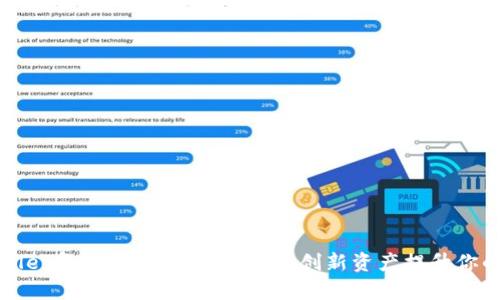 TPWallet复利币：如何利用这一创新资产提升你的收益