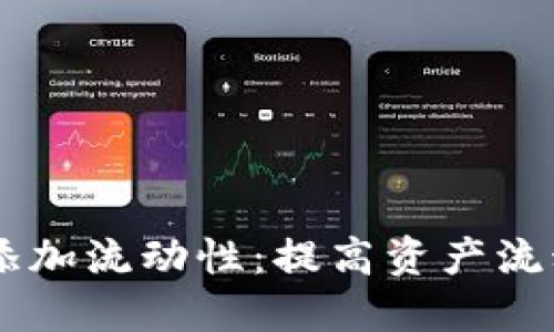 ### TPWallet添加流动性:提高资产流动性与收益的秘诀