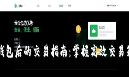 虚拟币存入钱包后的交易指南：掌握高效交易策略与安全性