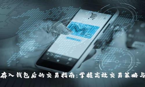 虚拟币存入钱包后的交易指南：掌握高效交易策略与安全性