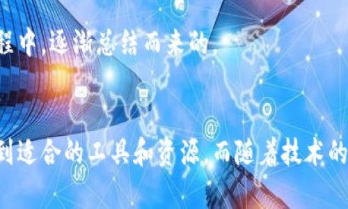 tp交易所与tpwallet：全面解析加密货币生态系统

tp交易所, tpwallet, 加密货币, 数字资产, 区块链技术/guanjianci

引言
近年来，加密货币的崛起引发了全球范围的关注。作为新兴的金融资产，投资者和用户的需求日益增长。在这一背景下，tp交易所和tpwallet作为两大重要平台，分别承担着交易和存储加密资产的角色。本文将详细解析tp交易所与tpwallet的功能特点、使用价值，以及它们在加密货币生态系统中的重要性。

tp交易所概述
tp交易所致力于提供安全、快速、便捷的数字资产交易服务。用户可以通过该平台进行各种加密货币之间的交易，享受即时结算的便利。同时，tp交易所拥有多种交易对，并提供详尽的数据分析，帮助用户做出更加明智的决策。

例如，在tp交易所上，用户能够轻松地将比特币兑换成以太坊，或是投资某些新兴的代币。在这个过程中，平台不仅提供了流畅的用户体验，还确保了交易的安全性。通过多重身份验证和实时监控，tp交易所为用户资金保驾护航。

tpwallet的功能与优势
相对于交易所，tpwallet则更侧重于加密资产的存储。作为一款安全可靠的数字钱包，tpwallet支持多种加密货币的存储，并提供友好的用户界面。用户可以轻松管理自己的数字资产，随时随地对其进行转账或查看账户余额。

值得一提的是，tpwallet还具备与tp交易所无缝对接的优点。用户可以直接将tpwallet中的资产转移至tp交易所进行交易，整个过程高效且安全。这一统一的生态系统使得用户享受到了更便捷的加密货币管理体验。

为什么选择tp交易所和tpwallet
选择tp交易所与tpwallet不仅是因为它们提供了完整的交易和存储解决方案，还因为它们在用户价值和体验上做了大量的。例如，tp交易所为用户提供了丰富的学习资源，包括市场分析、交易策略等。这些资源能够帮助用户更好地理解市场动态，从而在交易中更具优势。

安全性与隐私保护
在加密货币领域，安全性始终是用户最为关心的话题之一。tp交易所和tpwallet均采用最先进的安全技术，确保用户资金的安全性和隐私保护。交易所通过冷存储、多重签名以及定期的安全审核，来最大限度地减少黑客攻击的风险。

同时，tpwallet则在用户隐私方面进行了深度思考。所有交易信息均经过加密处理，确保用户的资产信息不会被泄露。这一点在当今信息安全日益受到重视的时代尤为重要。

用户体验与技术支持
tp交易所与tpwallet不仅注重技术性能，还强调用户体验。无论是新手还是资深投资者，都能在平台上找到适合自己的功能和服务。尤其是tp交易所，设有专门的客服团队，快速响应用户的疑问和问题，提升了用户的满意度。

此外，tpwallet在操作上也极其友好。通过简洁直观的界面，用户可以快速学习如何使用各项功能。对于不懂技术的小白用户，tpwallet提供了详细的操作指南，可以帮助他们快速上手。

未来展望与总结
随着区块链技术的不断演进，tp交易所和tpwallet也在不断升级自身的功能与服务。从目前的市场表现来看，它们在功能和用户体验上都保持了较高的竞争力。

总结来说，tp交易所与tpwallet切实践行了一体化的数字资产管理思路，致力于为用户提供更高效、安全的交易和存储解决方案。随着加密货币的普及，选择合适的交易所和钱包将为用户带来更大的收益和价值。在今后的市场发展中，我们有理由相信，它们将不断引领数字资产管理的潮流。

现实案例分析
谈到具体案例，不妨看看某位投资者如何利用tp交易所和tpwallet进行成功的投资。小张（化名）是一位刚刚入门的加密货币投资者。在了解过多个交易平台后，他选择了tp交易所进行交易，并使用tpwallet存储他的资产。

通过不断学习市场分析和交易策略，小张在tp交易所上成功进行了多次交易，每次都获得了满意的收益。他的交易过程几乎没有遭遇过安全问题，这让他对tp交易所的选择倍感欣慰。同时，他在tpwallet中安全地存储着资产，避免了因任何突发事件而造成的损失。

小张表示，tp交易所丰富的学习资源和用户支持服务大大提升了他的交易能力，使得他在短短几个月内实现了资产的增值。此外，tgwallet的用户友好界面也让他的资产管理变得轻松而愉快。

个人见解与建议
在使用tp交易所和tpwallet的过程中，我总结出一些个人经验。首先，保持对市场的敏感度是至关重要的。无论是技术分析还是基本面新闻，能帮助投资者迅速捕捉机会，进行有利的交易。其次，建议用户合理配置资产，避免将所有资金投入单一数字货币。这种分散投资策略能更好地降低风险，提升收益。

最后，使用长期持有和短期交易结合的策略，能让投资者在市场波动中获取稳定的利润。这些经验都是在使用tp交易所和tpwallet的过程中，逐渐总结而来的。

结尾语
总而言之，tp交易所与tpwallet共同构建了一个完善的加密货币生态系统。无论你是新手还是经验丰富的投资者，都能在这个平台上找到适合的工具和资源。而随着技术的不断迭代和市场的发展，它们无疑将变得更加智能和高效。希望每位用户都能在这个充满机遇的数字资产市场中，获得属于自己的成功。