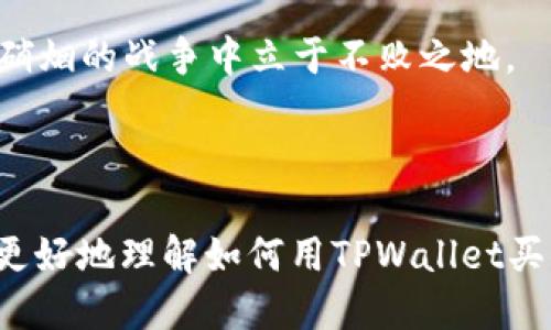    如何用TPWallet买币赚钱：新手必备指南  / 

 guanjianci  TPWallet, 买币, 数字货币, 投资, 赚钱  /guanjianci 

引言：数字货币的魅力

随着区块链技术的迅猛发展，数字货币已经不仅仅是一个新兴的投资领域，而是逐渐成为许多人财务自由的希望。在这些数字货币中，TPWallet作为一种多功能的数字资产钱包，越来越受到用户的青睐。那么，如何通过TPWallet进行买币来实现赚钱的目标呢？本文将深入探讨这一主题，帮助你在这个充满机遇和挑战的市场中找到自己的方向。

TPWallet简介：什么是TPWallet？

TPWallet是一个多币种支持的数字资产钱包，旨在为用户提供安全、便捷的数字货币管理体验。它支持多种主流的区块链网络，包括以太坊、比特币和更多。在TPWallet中，用户不仅可以方便地管理自己的资产，还可以购买、交易和转账，为用户的资产增值提供了极大的便利。

如果你刚接触这个领域，TPWallet的简单易用的界面将使你能够快速上手。无论你是一个经验丰富的投资者，还是一个完全的新手，TPWallet都提供了各种功能以满足你的需求。

如何在TPWallet上购买数字货币

首先，你需要在手机应用商店下载并安装TPWallet。安装完成后，你可以通过邮箱或手机号注册一个新账户。注册过程中，确保选择一个安全的密码来保护你的账户安全。

创建好账户后，你可以选择添加资金。TPWallet支持多种充值方式，包括信用卡和借记卡。根据平台的指引，输入相关信息进行充值。完成充值后，你就可以开始购买数字货币了。

选择适合的数字货币

在TPWallet中，有许多种类的数字货币可供选择。在选择购买的数字货币时，需要考虑以下几个因素：

ul
    listrong市场趋势：/strong选择那些有潜力的币种，比如最近表现良好的币或有强大团队和技术支持的币。这通常能够带来更高的回报。/li
    listrong自身需求：/strong了解你的投资目标是什么，是为了短期获利还是长期持有，这将影响你选择的币种。/li
    listrong风险承受能力：/strong每种币的波动性不同，你需要根据自己的风险承受能力进行选择。/li
/ul

经过初步分析后，如果你决定投资某种数字货币，可以在TPWallet中直接输入购买数量并确认交易。要注意，交易将产生一定的手续费，这一点需要提前了解和考虑。

分析市场前景：如何跟踪市场变化

市场是瞬息万变的，某种数字货币在短时间内的价值可能会有很大波动。因此，跟踪市场动态是非常重要的。你可以通过浏览新闻网站、社交媒体和投资论坛等渠道来获取最新信息。

此外，TPWallet还提供实时市场数据分析功能，这可以帮助用户了解自己所投资币种的市场情绪和趋势。这些信息将有助于你在合适的时机买入或卖出。

风险管理：如何降低投资风险

投资数字货币有时候像是走在刀锋上，各种不可预见的风险都可能影响你的投资收益。为了降低风险，建议你采取以下几点措施：

ul
    listrong多元化投资：/strong不把所有资金都投入单一币种，分散投资可以有效降低风险。/li
    listrong设定止损点：/strong当某种币的价格跌破你所设定的价位时，及时卖出以减少损失。/li
    listrong定期复盘：/strong定期回顾和分析自己的投资策略，及时调整和。/li
/ul

成功案例分享：用TPWallet买币赚钱的真实故事

无数的投资者通过TPWallet成功实现了资产增值。让我们来看看几个成功案例：

h4案例一：短线交易者的成功/h4
小李是一位喜欢短线交易的投资者。他通过TPWallet购买了一些价格波动较大的币种。通过及时跟踪市场信息并进行快速交易，他在一个月内实现了接近50%的收益。小李表示，成功的关键在于快速反应和准确判断市场趋势。

h4案例二：长线投资者的坚持/h4
小张是一位坚信区块链技术未来的投资者。他在TPWallet中购买了一些主流的数字货币，并计划长期持有。经过几年的观察和等待，他的投资回报率已经超过了300%。小张认为，耐心和信仰是成功的关键。在这个投资市场中，短期波动不能动摇他的信念。

虚拟货币市场的未来：机遇与挑战

虽然数字货币市场充满了机遇，但同时也伴随着许多挑战。技术的不断进步、监管政策的变化、市场竞争的加剧，都可能对数字货币的价值产生深远影响。因此，投资者在享受收益的同时，也需要时刻警惕市场的变化。

此外，随着越来越多的用户加入数字货币市场，市场的规范化和成熟化将是未来的必然趋势。投资者需要不断学习，提升自己的投资能力，才可能在这场没有硝烟的战争中立于不败之地。

结语：把握机会，稳步前进

通过TPWallet进行买币投资，确实为很多人提供了一个实现财富增值的机会。然而，成功绝非易事，需要智慧、耐心和持续的学习。希望通过本文的分享，你能更好地理解如何用TPWallet买币赚钱，并在这条充满挑战的路上，稳步前行。记住，投资不是一朝一夕的事情，而是一场长期的博弈。