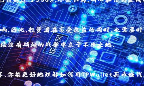    如何用TPWallet买币赚钱：新手必备指南  / 

 guanjianci  TPWallet, 买币, 数字货币, 投资, 赚钱  /guanjianci 

引言：数字货币的魅力

随着区块链技术的迅猛发展，数字货币已经不仅仅是一个新兴的投资领域，而是逐渐成为许多人财务自由的希望。在这些数字货币中，TPWallet作为一种多功能的数字资产钱包，越来越受到用户的青睐。那么，如何通过TPWallet进行买币来实现赚钱的目标呢？本文将深入探讨这一主题，帮助你在这个充满机遇和挑战的市场中找到自己的方向。

TPWallet简介：什么是TPWallet？

TPWallet是一个多币种支持的数字资产钱包，旨在为用户提供安全、便捷的数字货币管理体验。它支持多种主流的区块链网络，包括以太坊、比特币和更多。在TPWallet中，用户不仅可以方便地管理自己的资产，还可以购买、交易和转账，为用户的资产增值提供了极大的便利。

如果你刚接触这个领域，TPWallet的简单易用的界面将使你能够快速上手。无论你是一个经验丰富的投资者，还是一个完全的新手，TPWallet都提供了各种功能以满足你的需求。

如何在TPWallet上购买数字货币

首先，你需要在手机应用商店下载并安装TPWallet。安装完成后，你可以通过邮箱或手机号注册一个新账户。注册过程中，确保选择一个安全的密码来保护你的账户安全。

创建好账户后，你可以选择添加资金。TPWallet支持多种充值方式，包括信用卡和借记卡。根据平台的指引，输入相关信息进行充值。完成充值后，你就可以开始购买数字货币了。

选择适合的数字货币

在TPWallet中，有许多种类的数字货币可供选择。在选择购买的数字货币时，需要考虑以下几个因素：

ul
    listrong市场趋势：/strong选择那些有潜力的币种，比如最近表现良好的币或有强大团队和技术支持的币。这通常能够带来更高的回报。/li
    listrong自身需求：/strong了解你的投资目标是什么，是为了短期获利还是长期持有，这将影响你选择的币种。/li
    listrong风险承受能力：/strong每种币的波动性不同，你需要根据自己的风险承受能力进行选择。/li
/ul

经过初步分析后，如果你决定投资某种数字货币，可以在TPWallet中直接输入购买数量并确认交易。要注意，交易将产生一定的手续费，这一点需要提前了解和考虑。

分析市场前景：如何跟踪市场变化

市场是瞬息万变的，某种数字货币在短时间内的价值可能会有很大波动。因此，跟踪市场动态是非常重要的。你可以通过浏览新闻网站、社交媒体和投资论坛等渠道来获取最新信息。

此外，TPWallet还提供实时市场数据分析功能，这可以帮助用户了解自己所投资币种的市场情绪和趋势。这些信息将有助于你在合适的时机买入或卖出。

风险管理：如何降低投资风险

投资数字货币有时候像是走在刀锋上，各种不可预见的风险都可能影响你的投资收益。为了降低风险，建议你采取以下几点措施：

ul
    listrong多元化投资：/strong不把所有资金都投入单一币种，分散投资可以有效降低风险。/li
    listrong设定止损点：/strong当某种币的价格跌破你所设定的价位时，及时卖出以减少损失。/li
    listrong定期复盘：/strong定期回顾和分析自己的投资策略，及时调整和。/li
/ul

成功案例分享：用TPWallet买币赚钱的真实故事

无数的投资者通过TPWallet成功实现了资产增值。让我们来看看几个成功案例：

h4案例一：短线交易者的成功/h4
小李是一位喜欢短线交易的投资者。他通过TPWallet购买了一些价格波动较大的币种。通过及时跟踪市场信息并进行快速交易，他在一个月内实现了接近50%的收益。小李表示，成功的关键在于快速反应和准确判断市场趋势。

h4案例二：长线投资者的坚持/h4
小张是一位坚信区块链技术未来的投资者。他在TPWallet中购买了一些主流的数字货币，并计划长期持有。经过几年的观察和等待，他的投资回报率已经超过了300%。小张认为，耐心和信仰是成功的关键。在这个投资市场中，短期波动不能动摇他的信念。

虚拟货币市场的未来：机遇与挑战

虽然数字货币市场充满了机遇，但同时也伴随着许多挑战。技术的不断进步、监管政策的变化、市场竞争的加剧，都可能对数字货币的价值产生深远影响。因此，投资者在享受收益的同时，也需要时刻警惕市场的变化。

此外，随着越来越多的用户加入数字货币市场，市场的规范化和成熟化将是未来的必然趋势。投资者需要不断学习，提升自己的投资能力，才可能在这场没有硝烟的战争中立于不败之地。

结语：把握机会，稳步前进

通过TPWallet进行买币投资，确实为很多人提供了一个实现财富增值的机会。然而，成功绝非易事，需要智慧、耐心和持续的学习。希望通过本文的分享，你能更好地理解如何用TPWallet买币赚钱，并在这条充满挑战的路上，稳步前行。记住，投资不是一朝一夕的事情，而是一场长期的博弈。