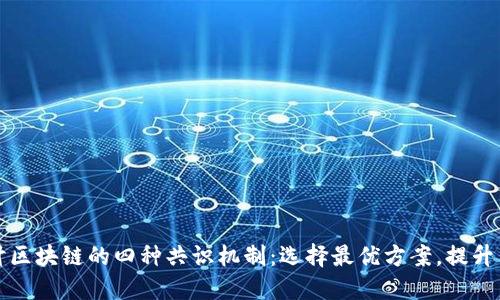 深入探讨区块链的四种共识机制:选择最优方案,提升用户价值
