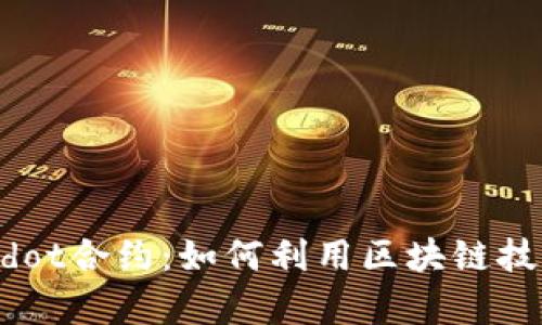 深入解析TPWalletDdot合约：如何利用区块链技术提升资产管理效率