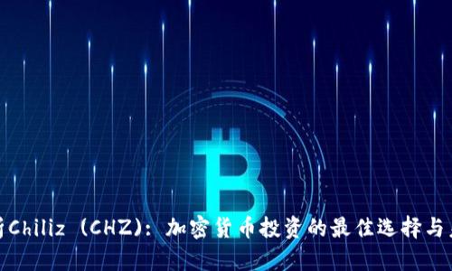 全面解析Chiliz (CHZ): 加密货币投资的最佳选择与未来趋势