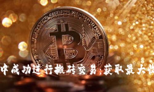 如何在TPWallet中成功进行搬砖交易：获取最大收益的技巧与策略