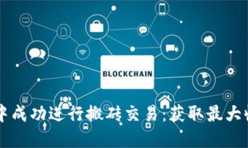 如何在TPWallet中成功进行搬砖交易：获取最大收益的技巧与策略
