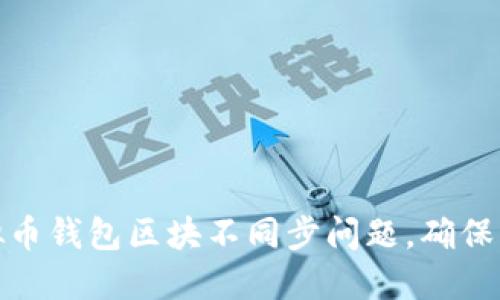 如何解决虚拟币钱包区块不同步问题，确保您的资产安全